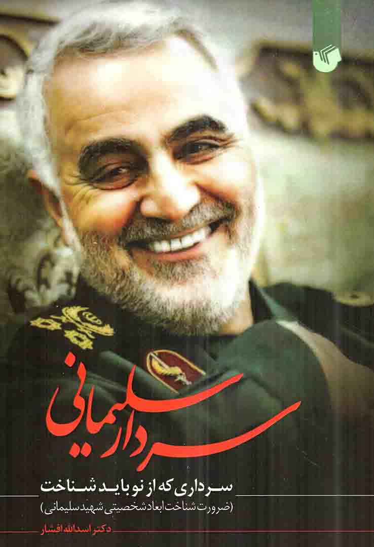 سردار سلیمانی؛ سرداری که از نو باید شناخت - (ضرورت شناخت ابعاد شخصیتی شهید سلیمانی)