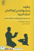 قیمت و خرید کتاب چگونه به با سواد شدن کودکانمان کمک کنیم؟ | ایده بوک