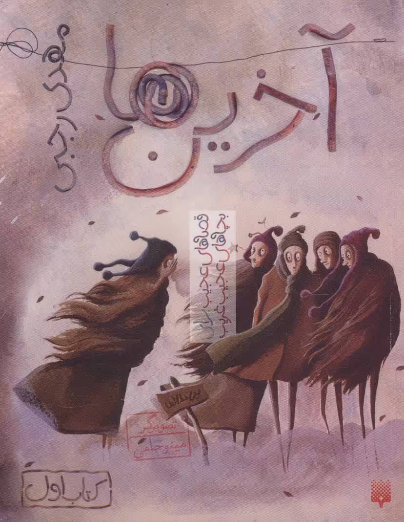کتاب آخرین ها اثر مهدی رجبی