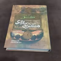 کشکول منتظری یزدی 