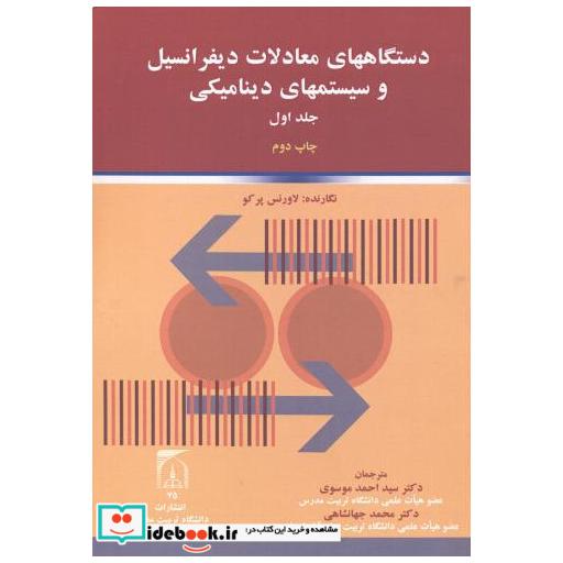 کتاب دستگاههای معادلات دیفرانسیل و سیستمهای دینامیکی 2جلدی اثر لاورنس پرکو