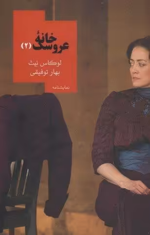 خانه عروسک 2 (نمایشنامه)