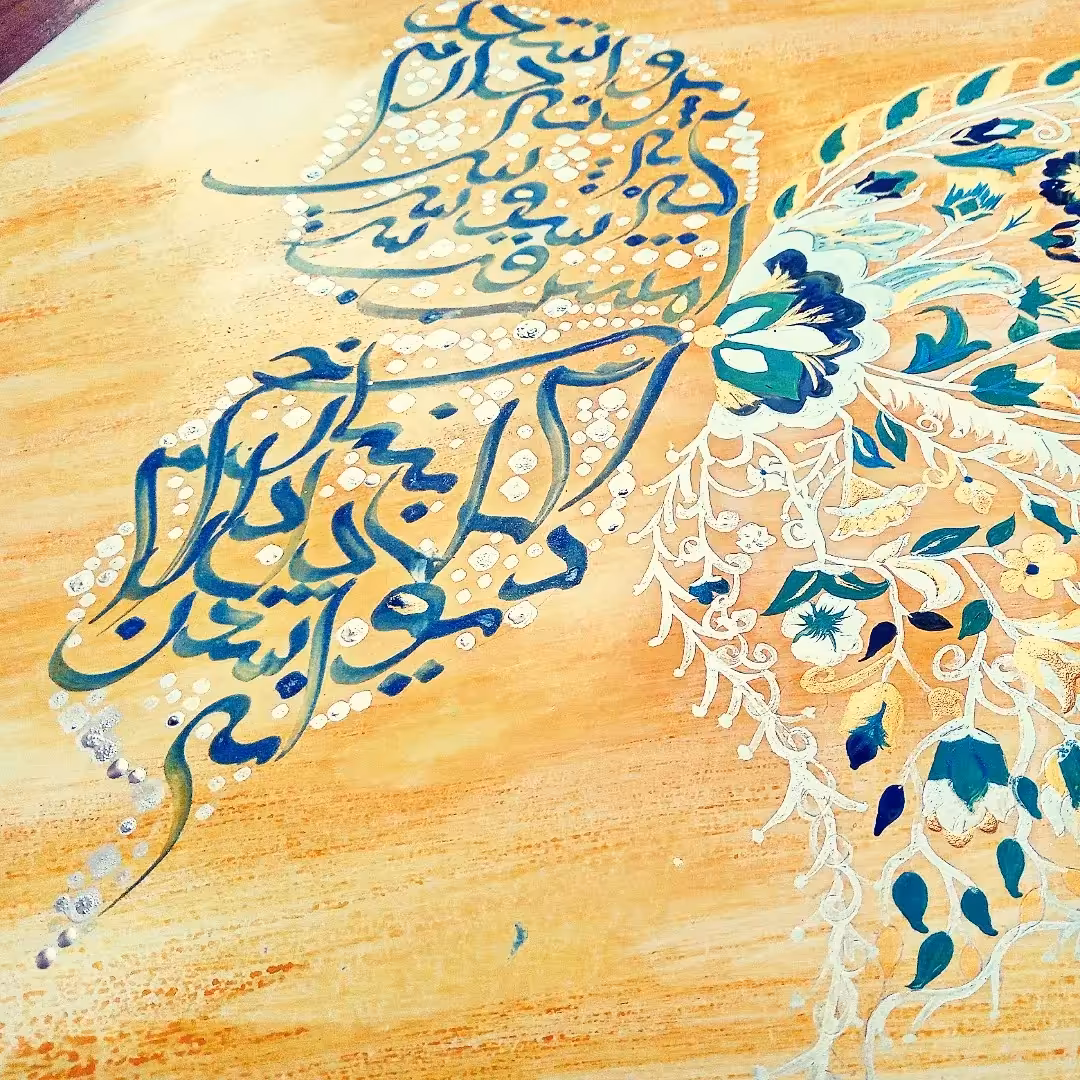 کالیگرافی شعر  طراحی شده با طرح پروانه. با قاب. هنر دست