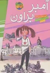 مجموعه آمبر براون (9جلدی،باقاب)