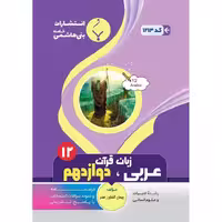 عربی زبان قرآن دوازدهم انسانی بنی هاشمی خامنه