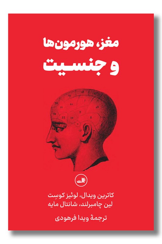 کتاب مغز هورمون ها و جنسیت