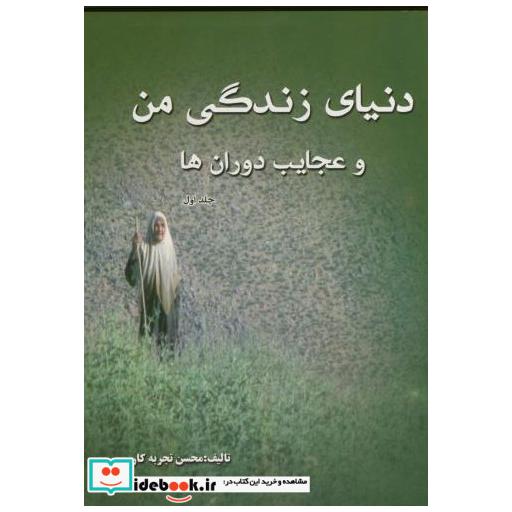 کتاب دنیای زندگی من و عجایب دوران ها ج 1 اثر محسن تجربه کار