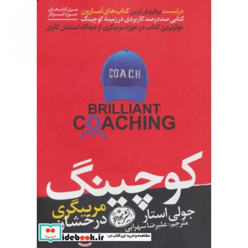 کتاب کوچینگ مربیگری درخشان