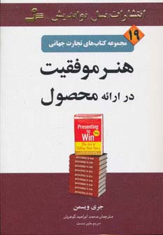 هنر موفقیت در ارائه محصول (تجارت جهانی19) - ناشربوک | خرید آنلاین کتاب