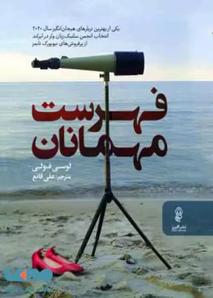 فهرست مهمانان نشر البرز