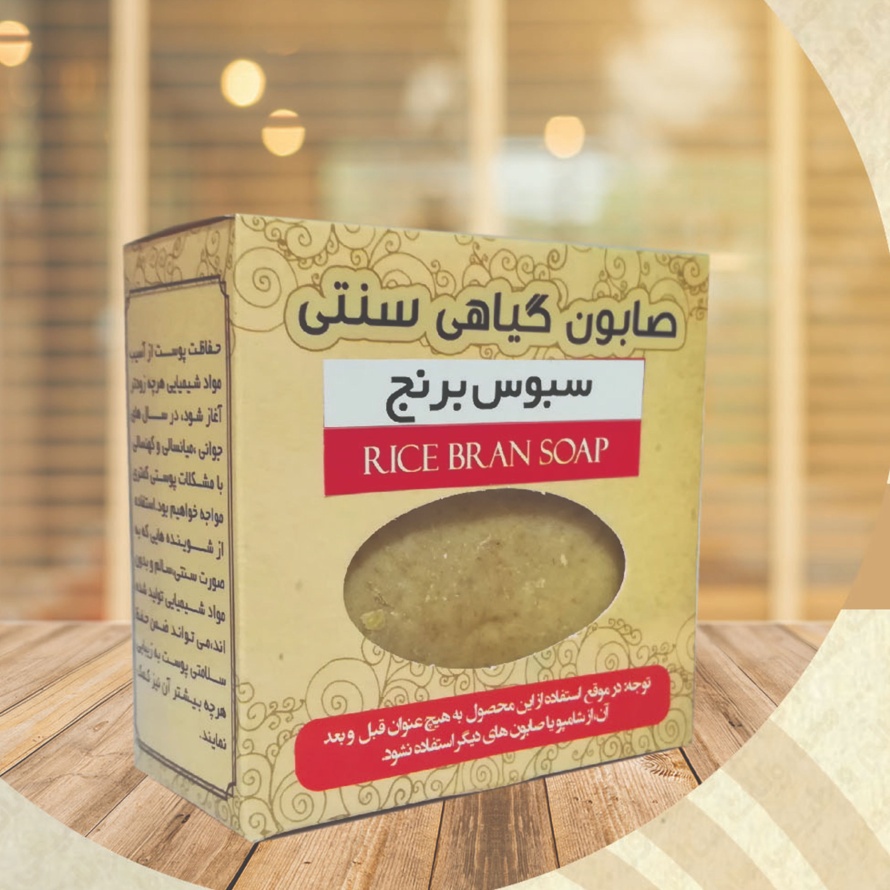 صابون سنتی سبوس برنج