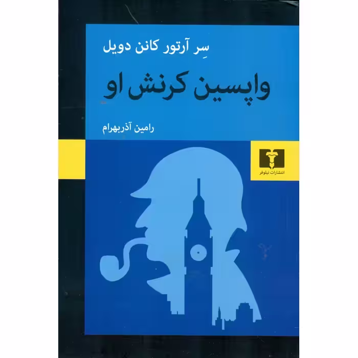واپسین کرنش او