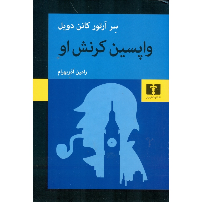 واپسین کرنش او