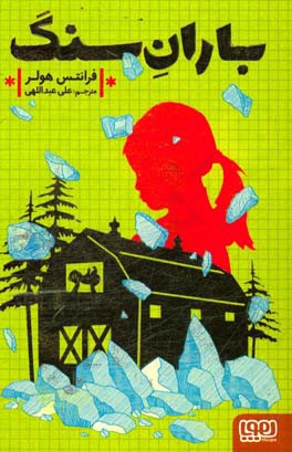 کتاب باران سنگ اثر فرانتس هولر ترجمه علی عبداللهی