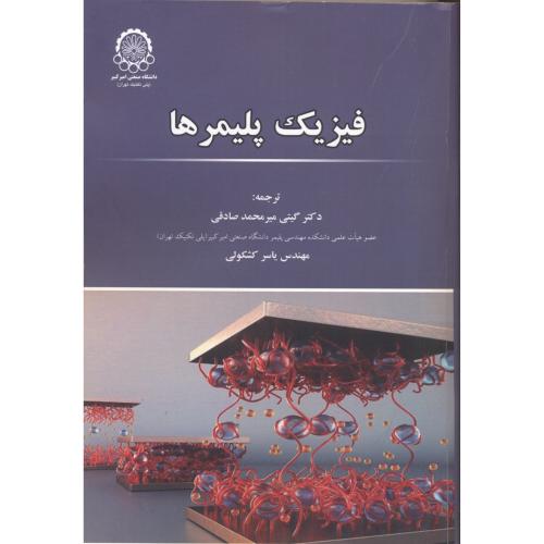 کتاب فیزیک پلیمر ها