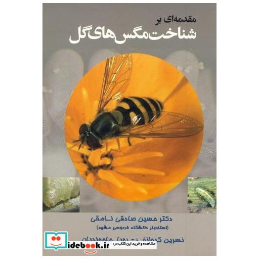 کتاب مقدمه ای بر شناخت مگس های گل اثر حسین صادقی نامقی