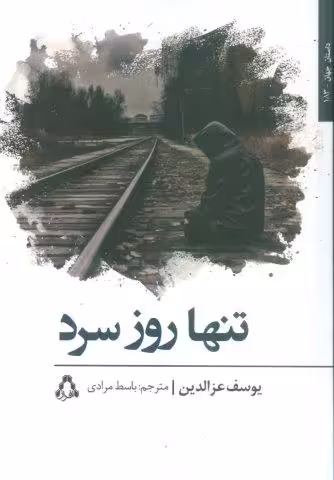 تنها روز سرد