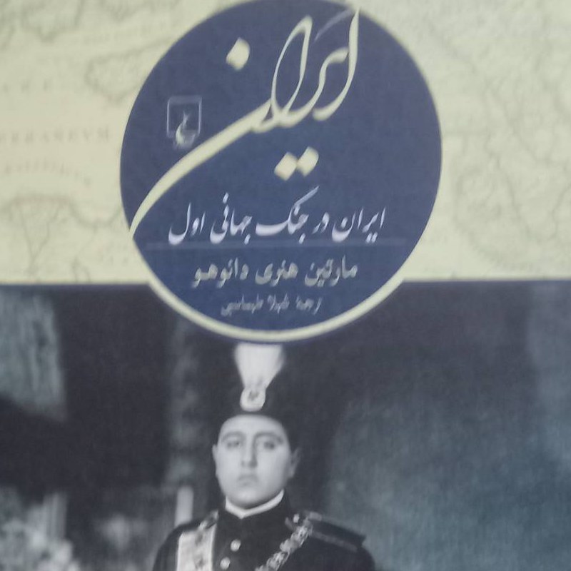 کتاب ماموریت به ایران - ایران در جنگ جهانی اول - ققنوس