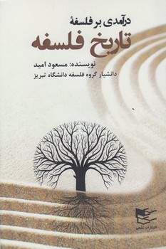 خرید کتاب درآمدی بر فلسفه تاریخ فلسفه — کتابسرای طه