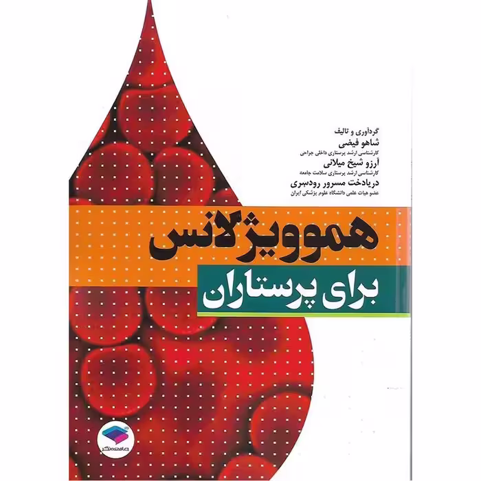 هموویژلانس برای پرستاران