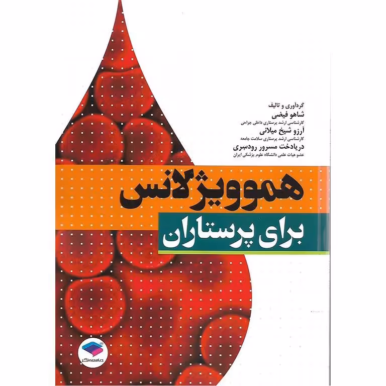 هموویژلانس برای پرستاران