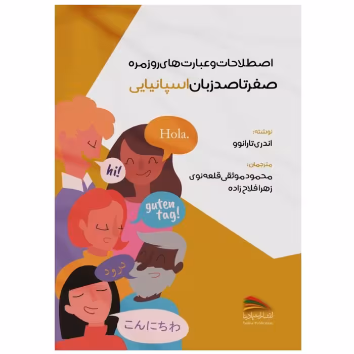 کتاب اصطلاحات و عبارت های روزمره صفر تا صد زبان اسپانیایی