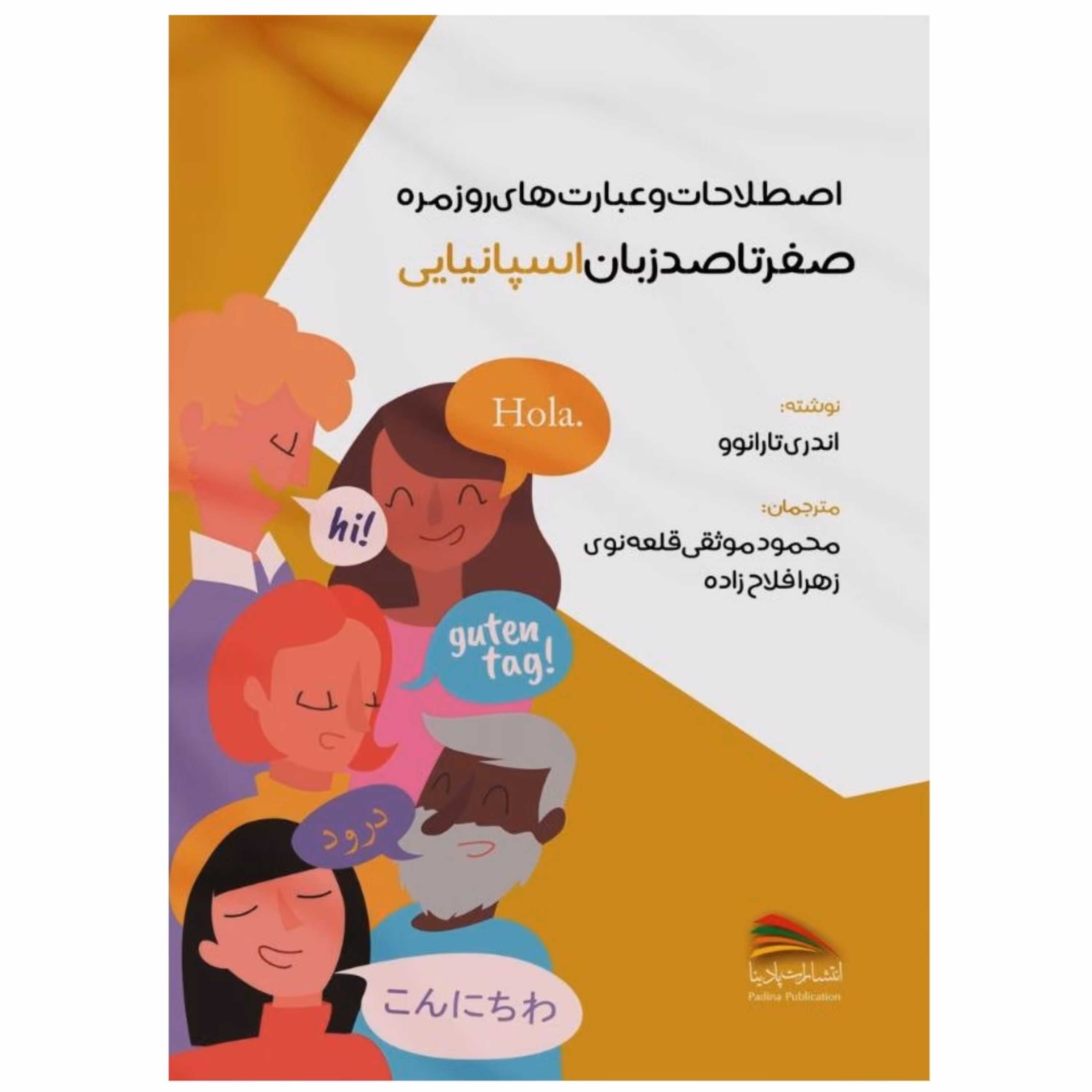 کتاب اصطلاحات و عبارت های روزمره صفر تا صد زبان اسپانیایی