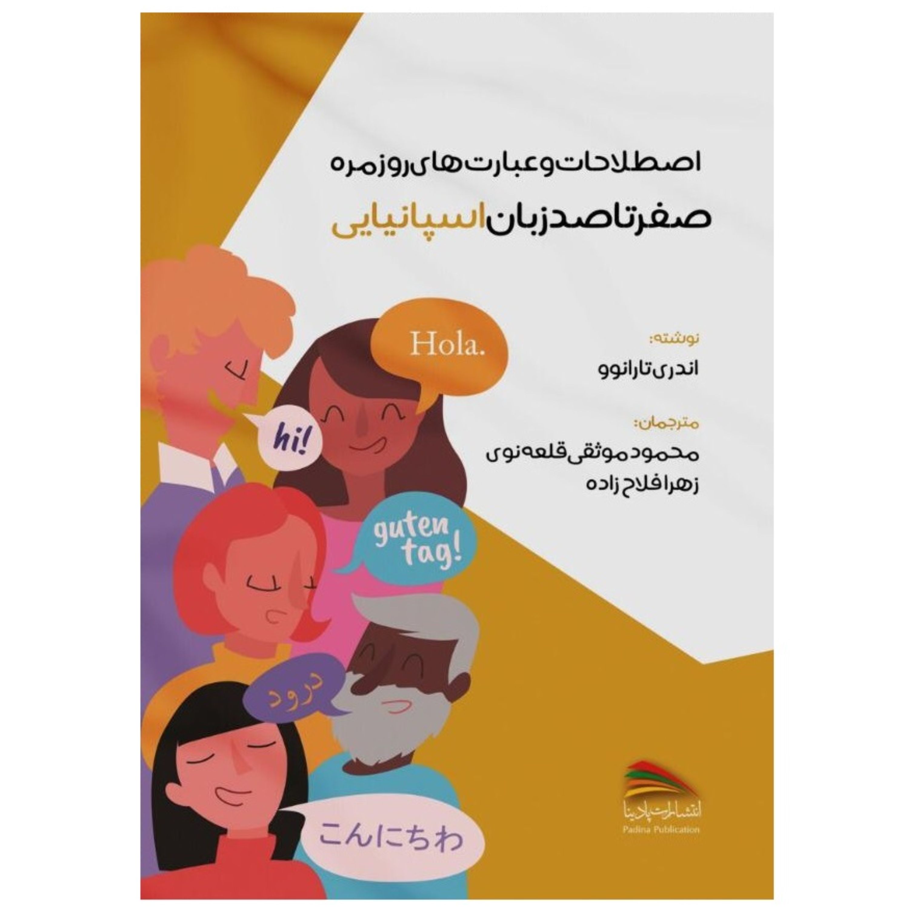 کتاب اصطلاحات و عبارت های روزمره صفر تا صد زبان اسپانیایی
