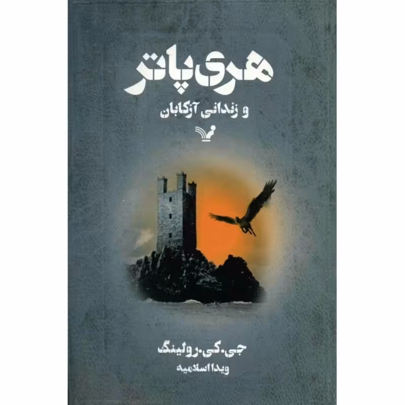 کتاب هری پاتر و زندانی آزکابان