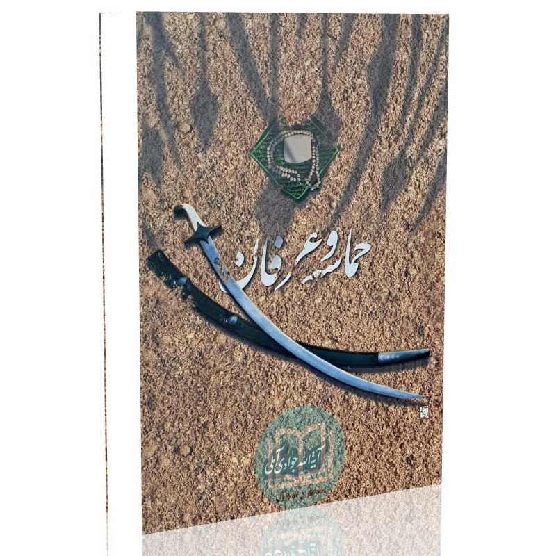 حماسه و عرفان (آیت الله جوادی آملی)