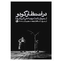 کتاب در انتظار گودو اثر ساموئل بکت نشربیدگل