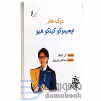 کتاب درک هنر ایچیموکو کینکوهیو اثر کی انتشارات چالش