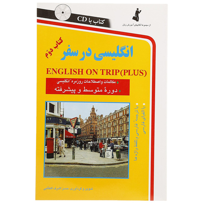 کتاب انگلیسی در سفر اثر حسن اشرف الکتابی - جلد دو