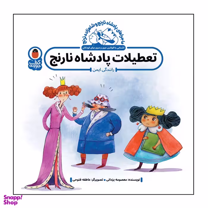 کتاب تعطیلات پادشاه نارنج اثر معصومه یزدانی انتشارات کتاب پرنده