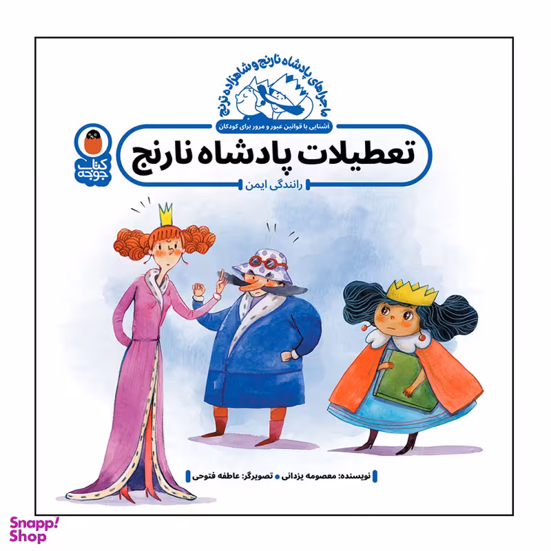 کتاب تعطیلات پادشاه نارنج اثر معصومه یزدانی انتشارات کتاب پرنده