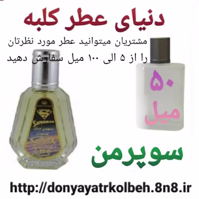 عطر سوپرمن 50 میل