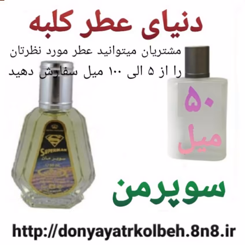 عطر سوپرمن 50 میل