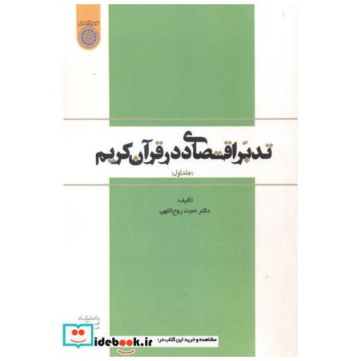 کتاب تدبر اقتصادی در قرآن کریم جلد1 اثر حجت روح الهی