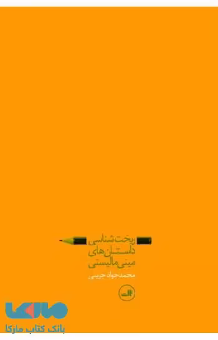 ریخت شناسی داستان های مینی مالیستی نشر ثالث