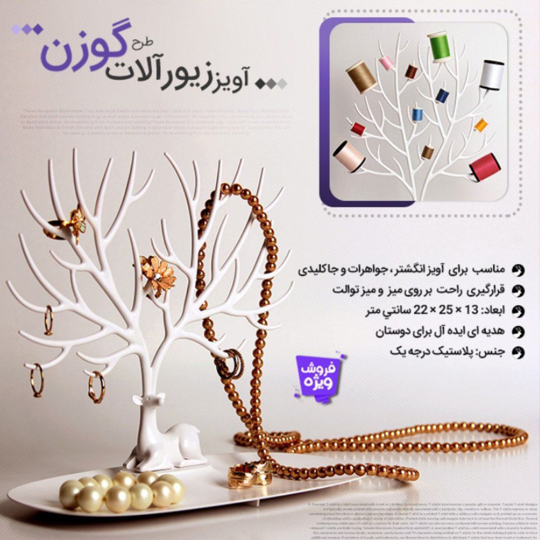 آویز
جاجواهری شاخ گوزنی
آویز زیورآلات طرح گوزن
درخت دکوری گوزن
در دورنگ مشکی و سفید
جنس پلاستیک فشرده
قیمت 20 هزار