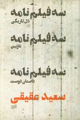 کتاب سه فیلم نامه اثر سعید عقیقی