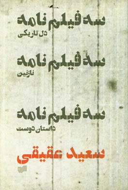 کتاب سه فیلم نامه اثر سعید عقیقی