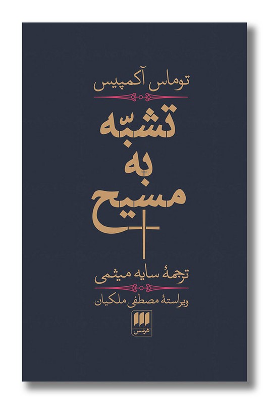 کتاب تشبه به مسیح