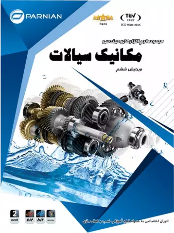 مجموعه نرم افزارهای مهندسی مکانیک سیالات ویرایش ششم شرکت پرنیان