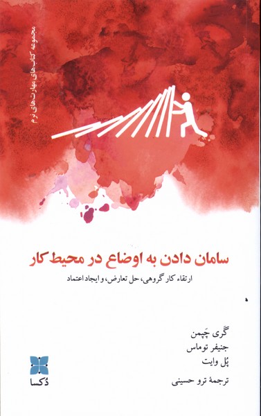 کتاب سامان دادن به اوضاع کار ارتقاء کار گروهیحل تعارض و ایجاد اعتماد