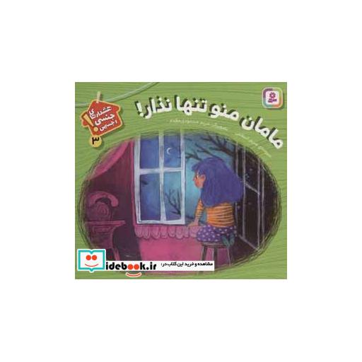 کتاب هشدارهای جنسی و جسمی! 3 (مامان منو تنها نذار!)،(گلاسه) اثر مریم اسلامی