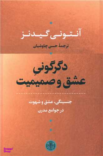کتاب دگرگونی عشق و صمیمیت اثر آنتونی گیدنز انتشارات کتاب پارسه
