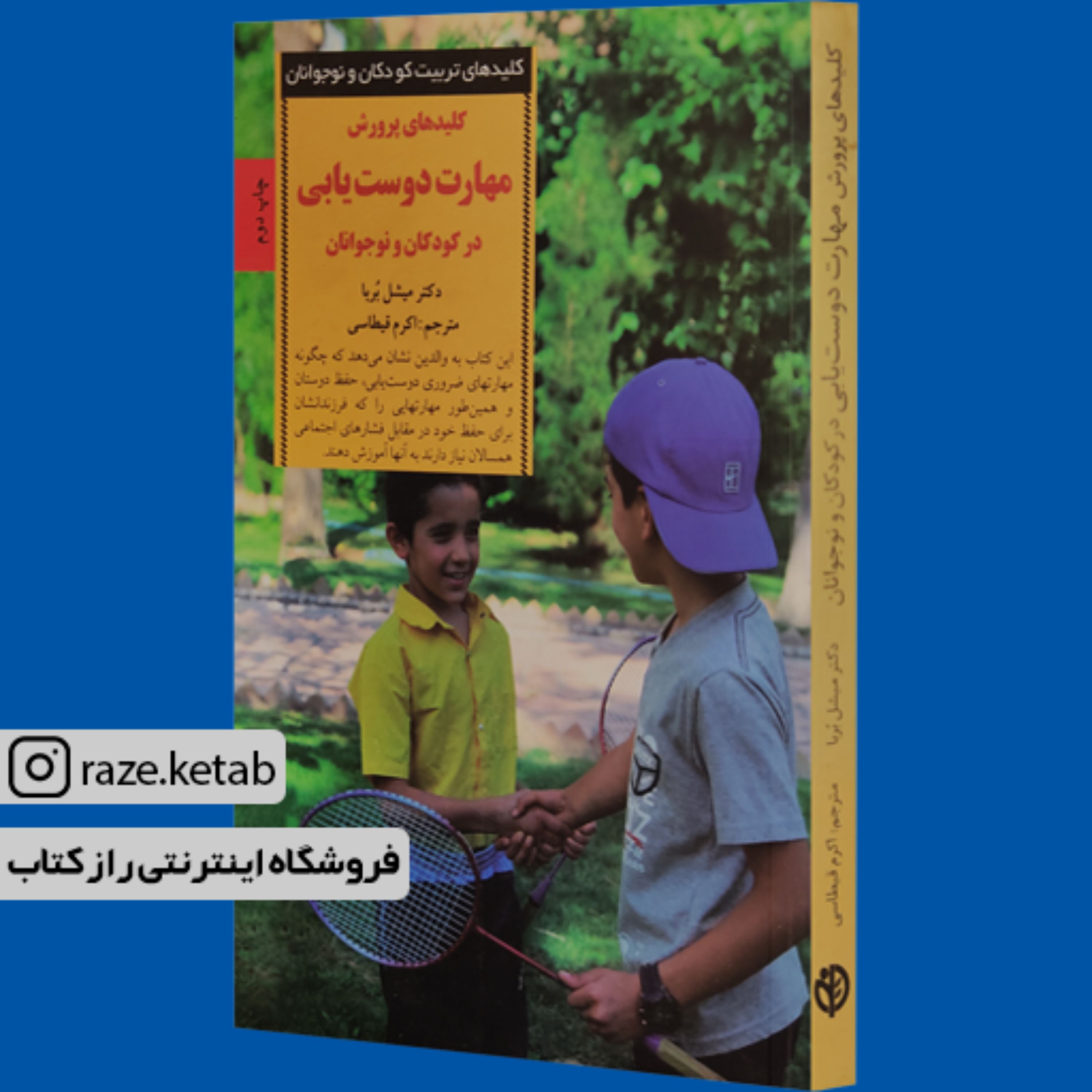 کتاب کلید های پرورش مهارت دوست یابی(میشل بربا) (انتشارات صابرین)