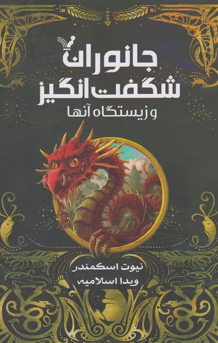 کتاب جانوران شگفت انگیز و زیستگاه آنها