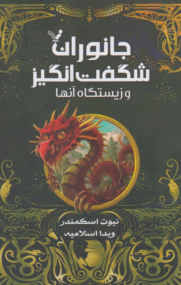 کتاب جانوران شگفت انگیز و زیستگاه آنها